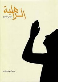 رواية الراهبة