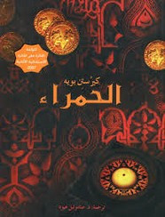 الحمراء