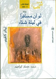 وقراءة رواية لو أن مسافراً فى ليلة شتاء