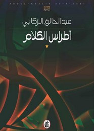 وقراءة رواية أطراس الكلام