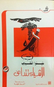 وقراءة رواية أشياء تتداعى