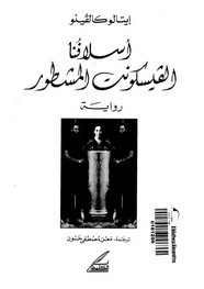 وقراءة رواية أسلافنا الفيسكونت المشطور