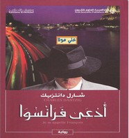 وقراءة رواية أدعى فرانسوا