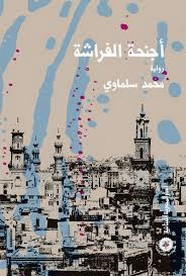 وقراءة رواية أجنحة الفراشة