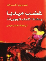 وقراءة رواية غضب ميديا وعقدة النساء المهجورات