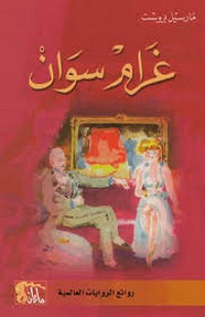 وقراءة رواية غرام سوان