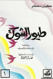 وقراءة رواية طيور الشوك -الجزء الأول