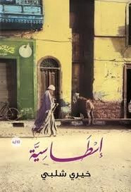 رواية إسطاسية