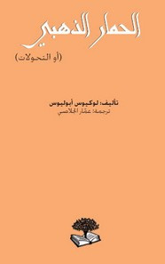 وقراءة رواية الحمار الذهبي (أو التحولات)