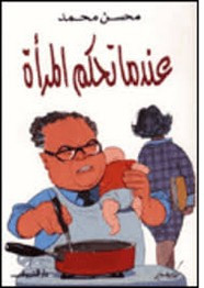 رواية عندما تحكم المرأة