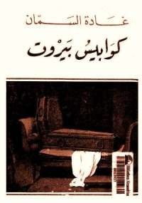 كوابيس بيروت