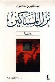 نُزل المساكين