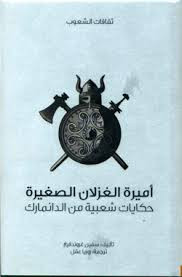أميرة الغزلان الصغيرة حكايات شعبية من الدنمارك لـ سفين غروندفيغ