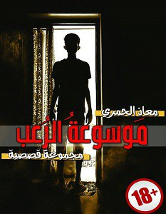 رواية موسوعة الرعب لـ معاذ الحمري