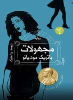 رواية مجهولات لـ باتريك موديانو