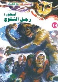 أسطورة رجل الثلوج
