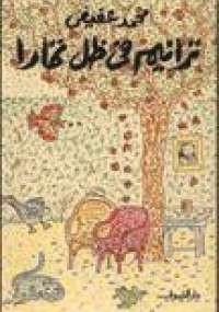 ترانيم في ظل تمارا