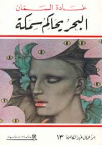 البحر يحاكم سمكة