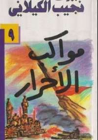 مواكب الأحرار