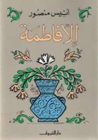 إلا فاطمة
