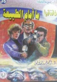 ما أمام الطبيعة