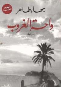 واحة الغروب