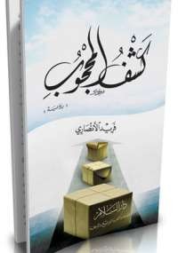كشف المحجوب