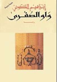 واو الصغرى