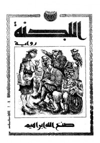 اللجنة