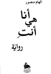 أنا هى أنتِ