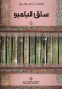ساق البامبو
