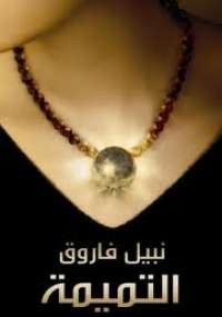 التميمة