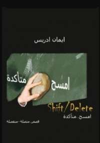 امسح …متأكدة