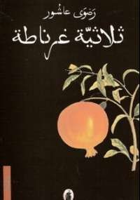 ثلاثية غرناطة