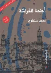 أجنحة الفراشة