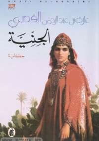 الجنية