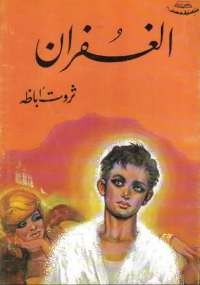 الغفران