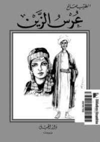 عرس الزين
