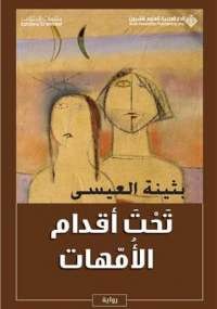 تحت أقدام الأمهات