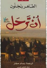 أن ترحل