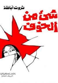 شىء من الخوف