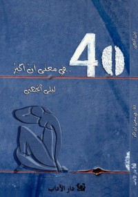 40 في معني أن أكبر