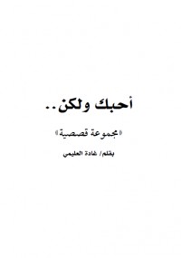 أحبك ولكن