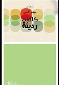 كلمات رديئة