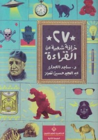 27 خرافة شعبية عن القراءة-