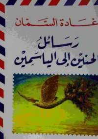 رسائل الحنين إلى الياسمين