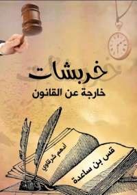 خربشات خارجة عن القانون