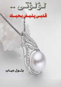 لؤلؤتى .. قلبى ينبض بحبك