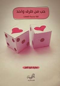 حب من طرف واحد