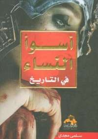 أسوأ النساء فى التاريخ